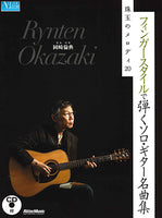 【楽譜】岡崎倫典：フィンガースタイルで弾くソロ・ギター名曲集～珠玉のメロディ20（タブ譜、CD付）