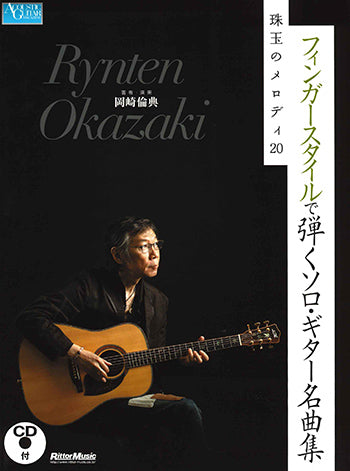 【楽譜】岡崎倫典：フィンガースタイルで弾くソロ・ギター名曲集～珠玉のメロディ20（タブ譜、CD付）