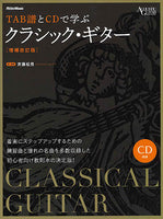 【楽譜】斉藤松男：TAB譜とCDで学ぶクラシック・ギター［増補改訂版］（タブ譜・CD付き）