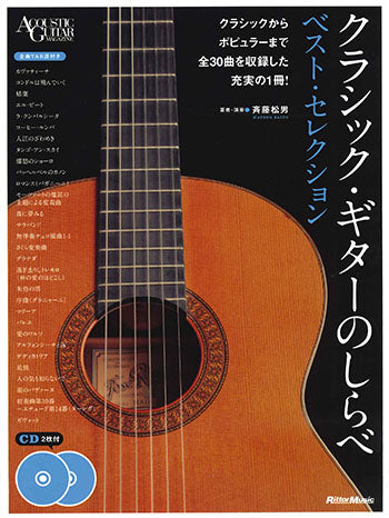 【楽譜】斉藤松男：クラシック・ギターのしらべ ベスト・セレクション（タブ譜、CD2枚付）