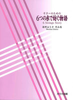 【楽譜】椎野みち子：ギターのための6つの糸で紡ぐ物語