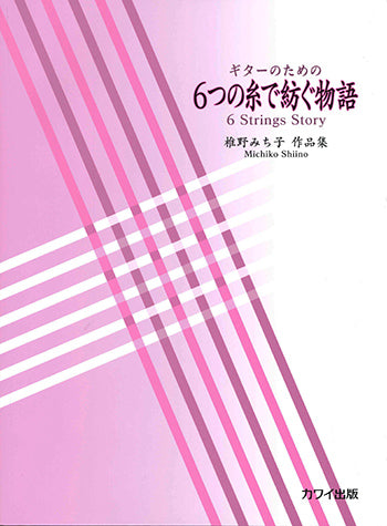 【楽譜】椎野みち子：ギターのための6つの糸で紡ぐ物語