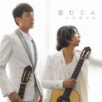 【CD】いちむじん〈恋むじん〉