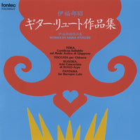 【CD】西村 洋、デボラ・ミンキン（Lt）〈伊福部 昭：ギター・リュート作品集〉