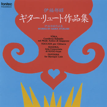 【CD】西村 洋、デボラ・ミンキン（Lt）〈伊福部 昭：ギター・リュート作品集〉