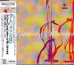【CD】フリーバーズ（伊東福雄+篠原正志）〈アルハンブラへの道〉