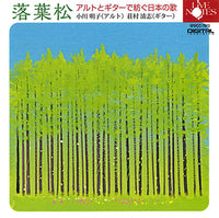 【CD】小川明子（アルト）＆荘村清志〈落葉松～アルトとギターで紡ぐ日本の歌〉