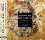 【CD】芳志戸幹雄〈黒の星座～三善 晃G作品〉