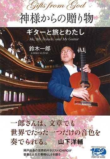 【書籍】鈴木一郎：神様からの贈り物～ギターと旅とわたし