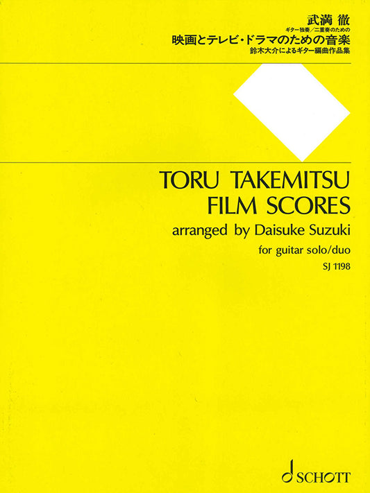 【楽譜】武満 徹：映画とテレビ・ドラマのための音楽～鈴木大介によるギター編曲作品集